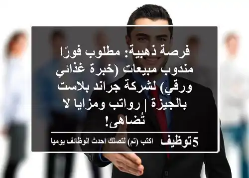 فرصة ذهبية: مطلوب فورًا مندوب مبيعات (خبرة غذائي/ورقي) لشركة جراند بلاست بالجيزة | رواتب ومزايا لا تُضاهى!