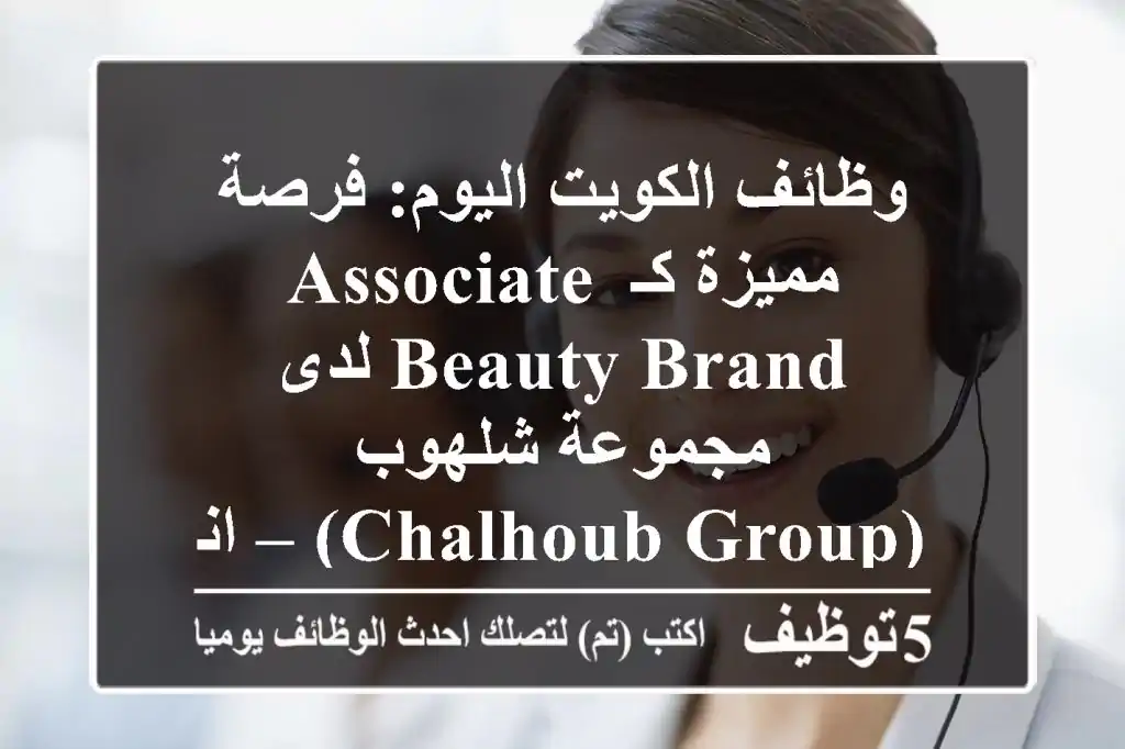 وظائف الكويت اليوم: فرصة مميزة كـ Associate Beauty Brand لدى مجموعة شلهوب (Chalhoub Group) – انضم لعالم الجمال الفاخر!
