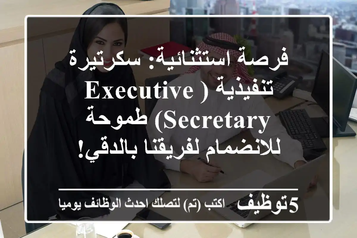 فرصة استثنائية: سكرتيرة تنفيذية (Executive Secretary) طموحة للانضمام لفريقنا بالدقي!