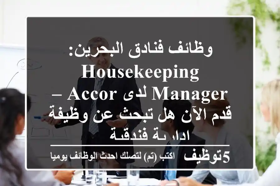 وظائف فنادق البحرين: housekeeping manager لدى accor – قدم الآن هل تبحث عن وظيفة إدارية فندقية ...