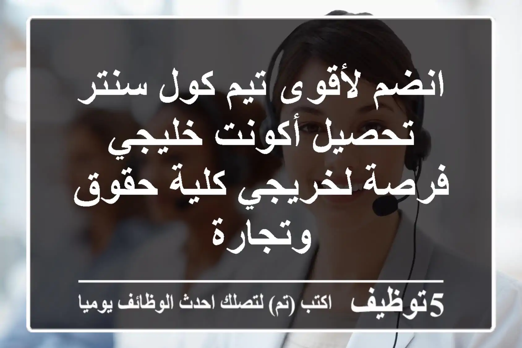 انضم لأقوى تيم كول سنتر تحصيل أكونت خليجي فرصة لخريجي كلية حقوق وتجارة