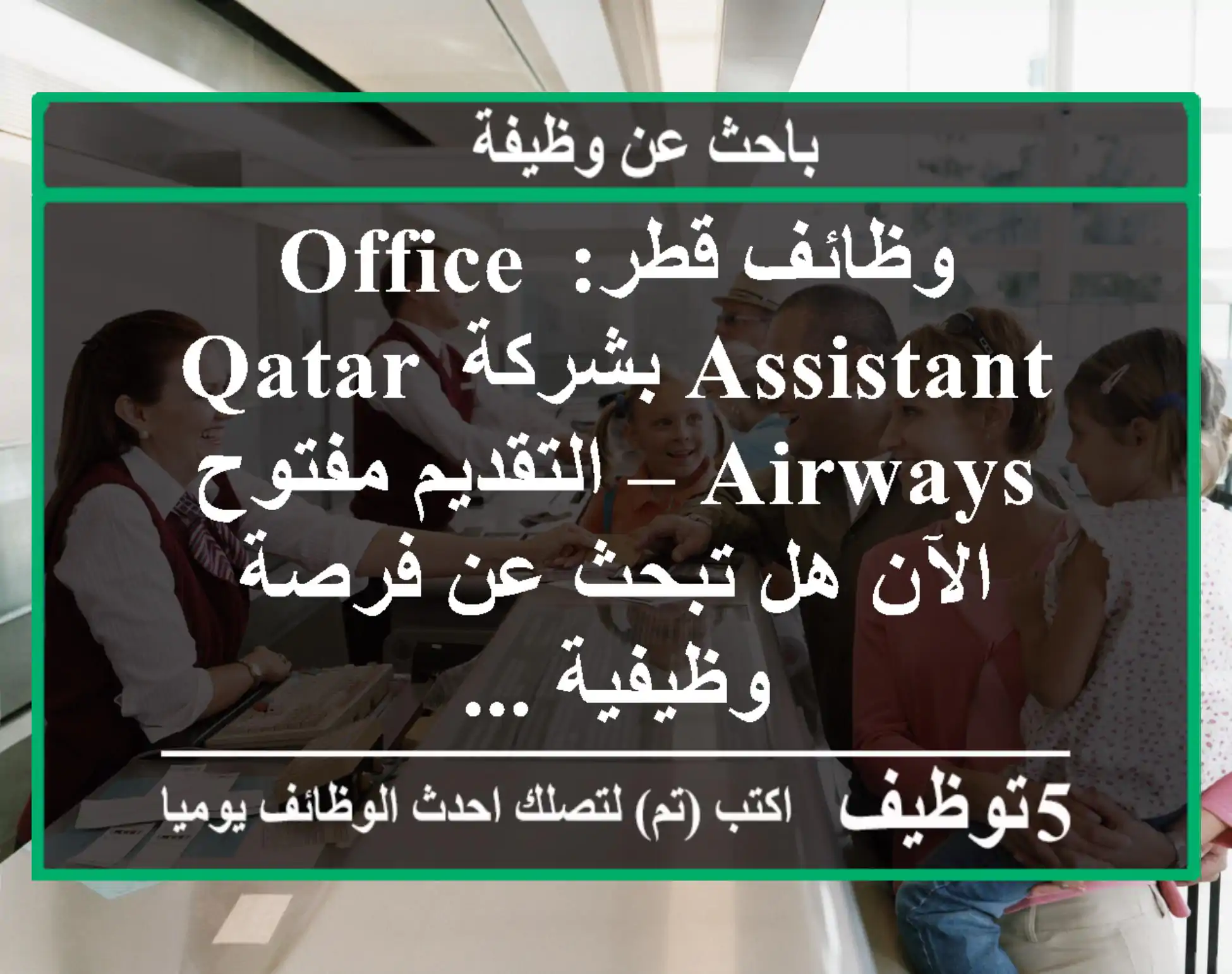 وظائف قطر: office assistant بشركة qatar airways – التقديم مفتوح الآن هل تبحث عن فرصة وظيفية ...
