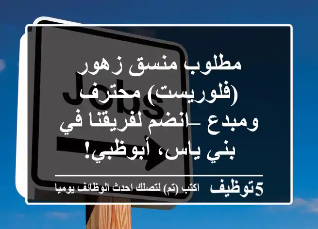 مطلوب منسق زهور (فلوريست) محترف ومبدع – انضم لفريقنا في بني ياس، أبوظبي!