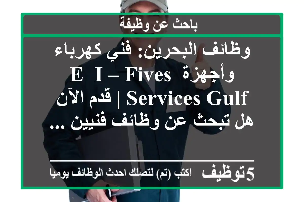 وظائف البحرين: فني كهرباء وأجهزة e& i – fives services gulf | قدم الآن هل تبحث عن وظائف فنيين ...