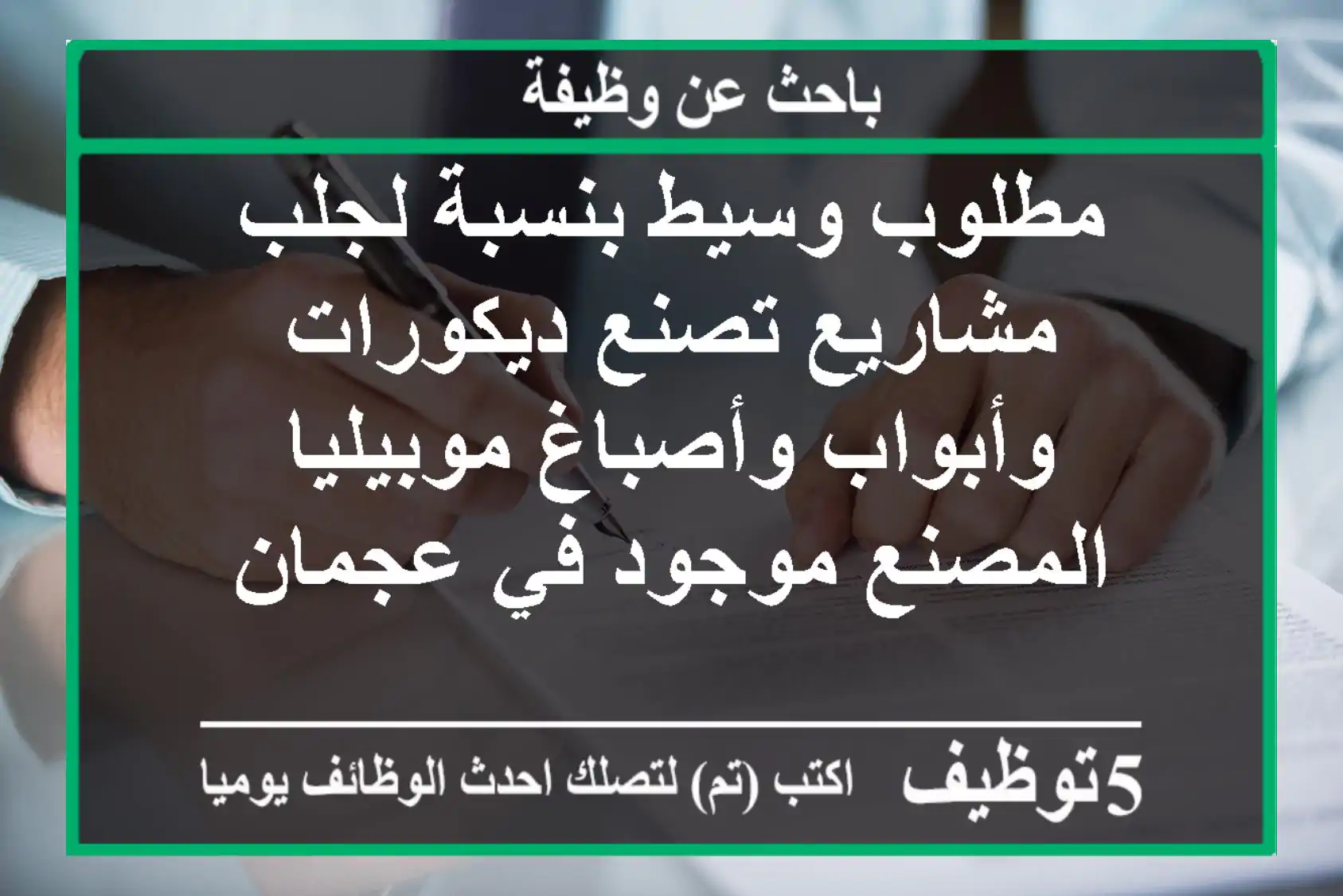 مطلوب وسيط بنسبة لجلب مشاريع تصنع ديكورات وأبواب وأصباغ موبيليا المصنع موجود في عجمان