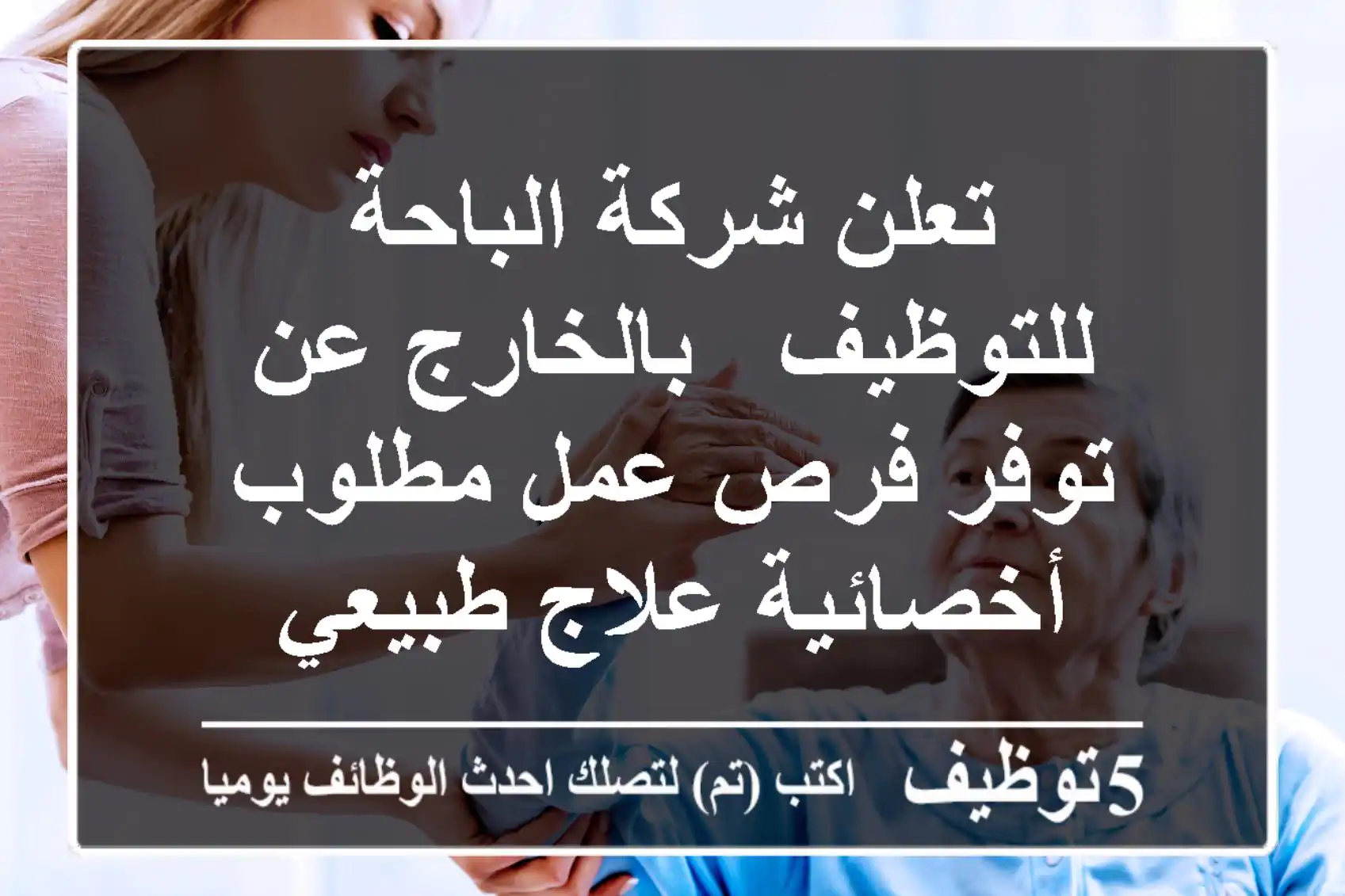 تعلن شركة الباحة للتوظيف - بالخارج عن توفر فرص عمل مطلوب أخصائية علاج طبيعي