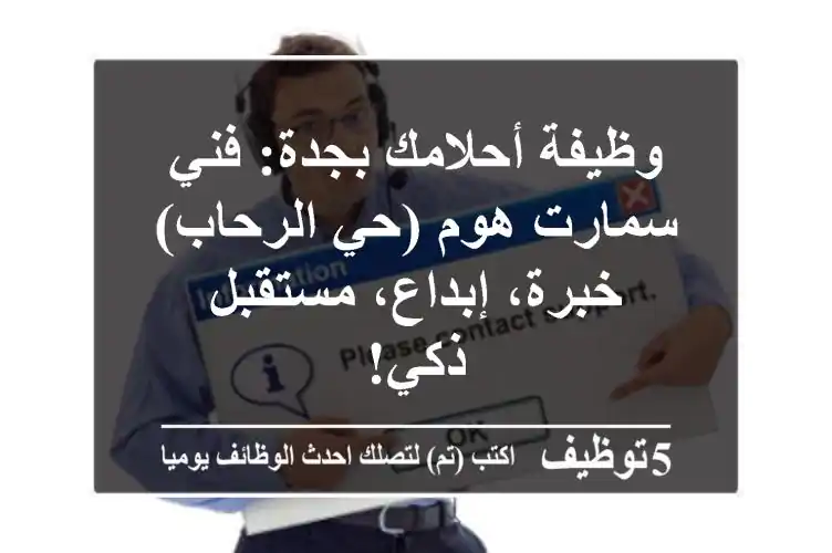 وظيفة أحلامك بجدة: فني سمارت هوم (حي الرحاب) - خبرة، إبداع، مستقبل ذكي!