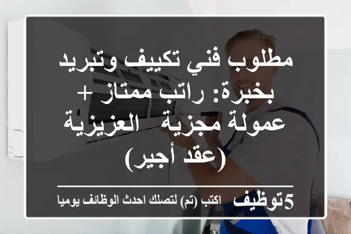 مطلوب فني تكييف وتبريد بخبرة: راتب ممتاز + عمولة مجزية - العزيزية (عقد أجير)
