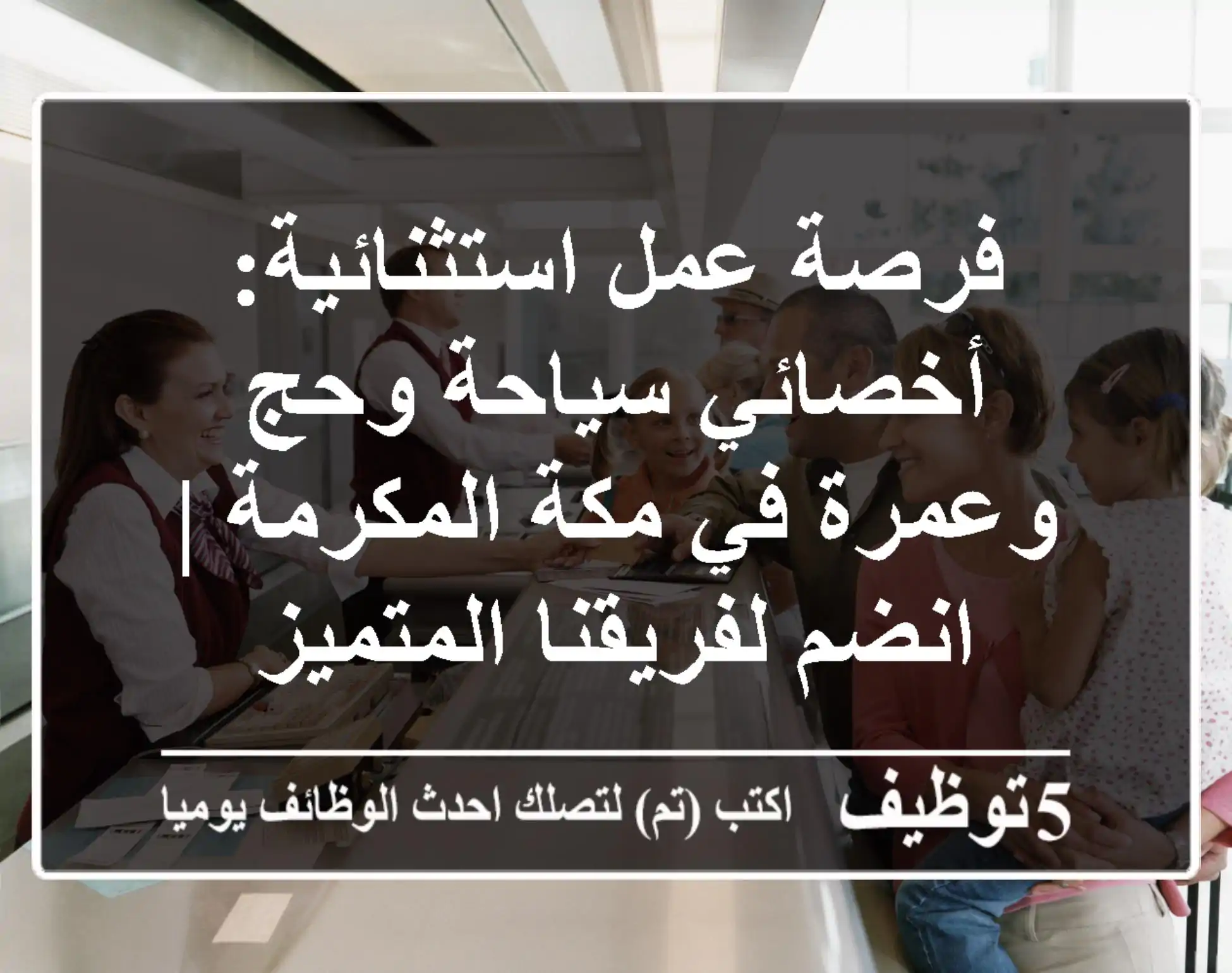 فرصة عمل استثنائية: أخصائي سياحة وحج وعمرة في مكة المكرمة | انضم لفريقنا المتميز