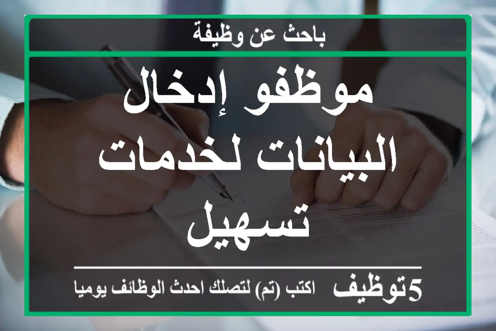 موظفو إدخال البيانات لخدمات تسهيل