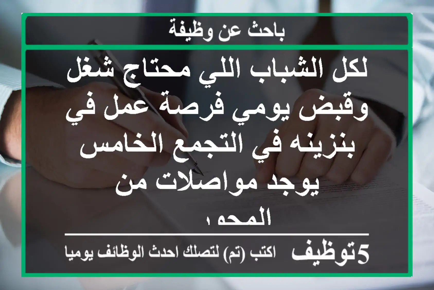 لكل الشباب اللي محتاج شغل وقبض يومي فرصة عمل في بنزينه في التجمع الخامس يوجد مواصلات من المحور ...
