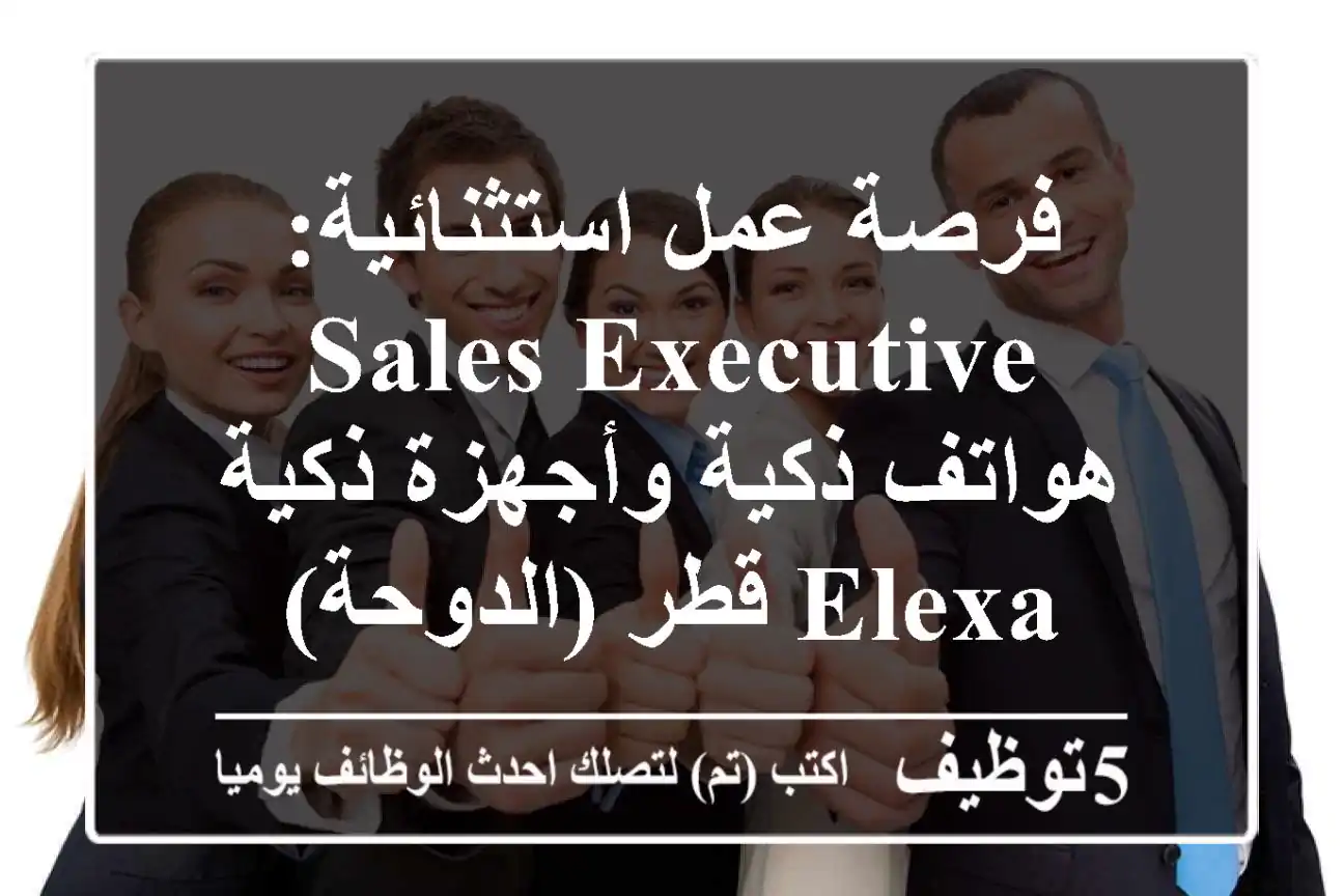 فرصة عمل استثنائية: Sales Executive هواتف ذكية وأجهزة ذكية - Elexa قطر (الدوحة)