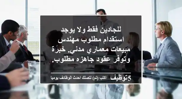 للجادين فقط ولا يوجد استقدام مطلوب مهندس مبيعات معماري مدني. خبرة وتوفر عقود جاهزه مطلوب. ...