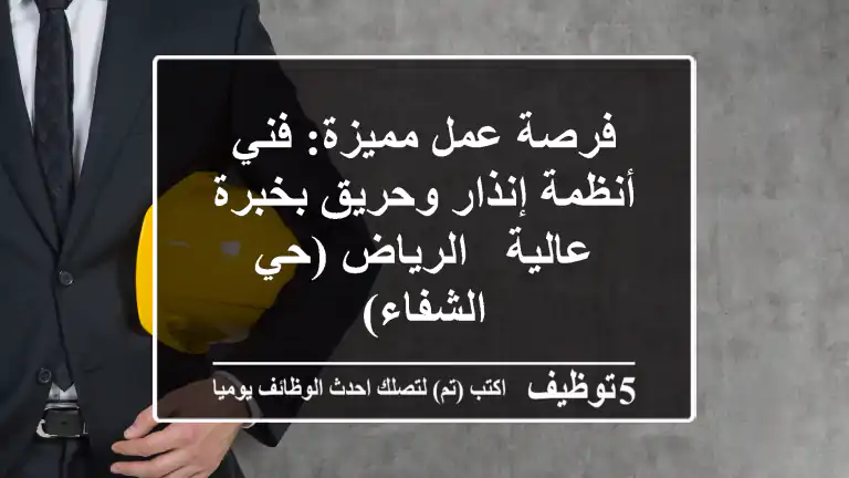 فرصة عمل مميزة: فني أنظمة إنذار وحريق بخبرة عالية - الرياض (حي الشفاء)