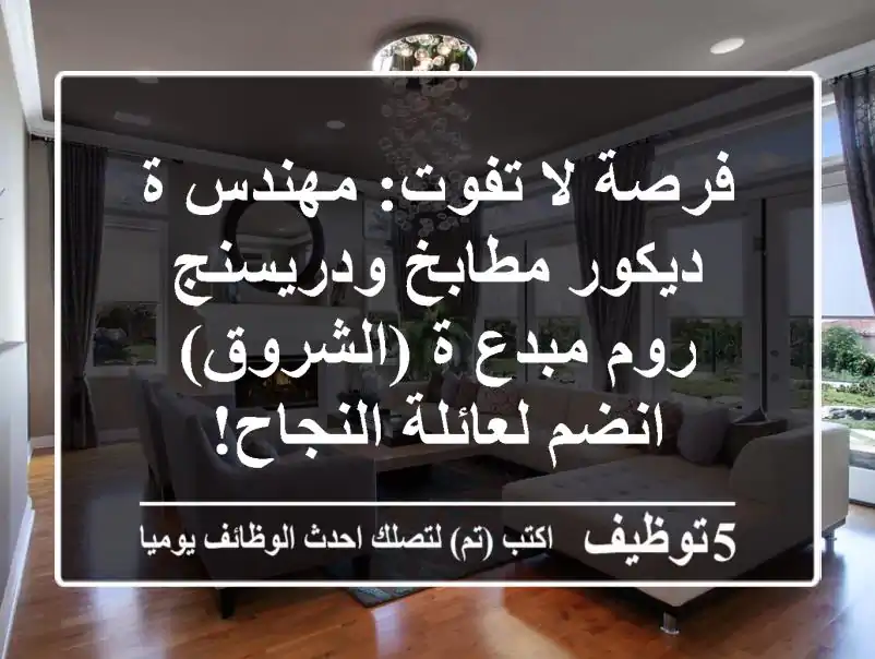 فرصة لا تفوت: مهندس/ة ديكور مطابخ ودريسنج روم مبدع/ة (الشروق) - انضم لعائلة النجاح!