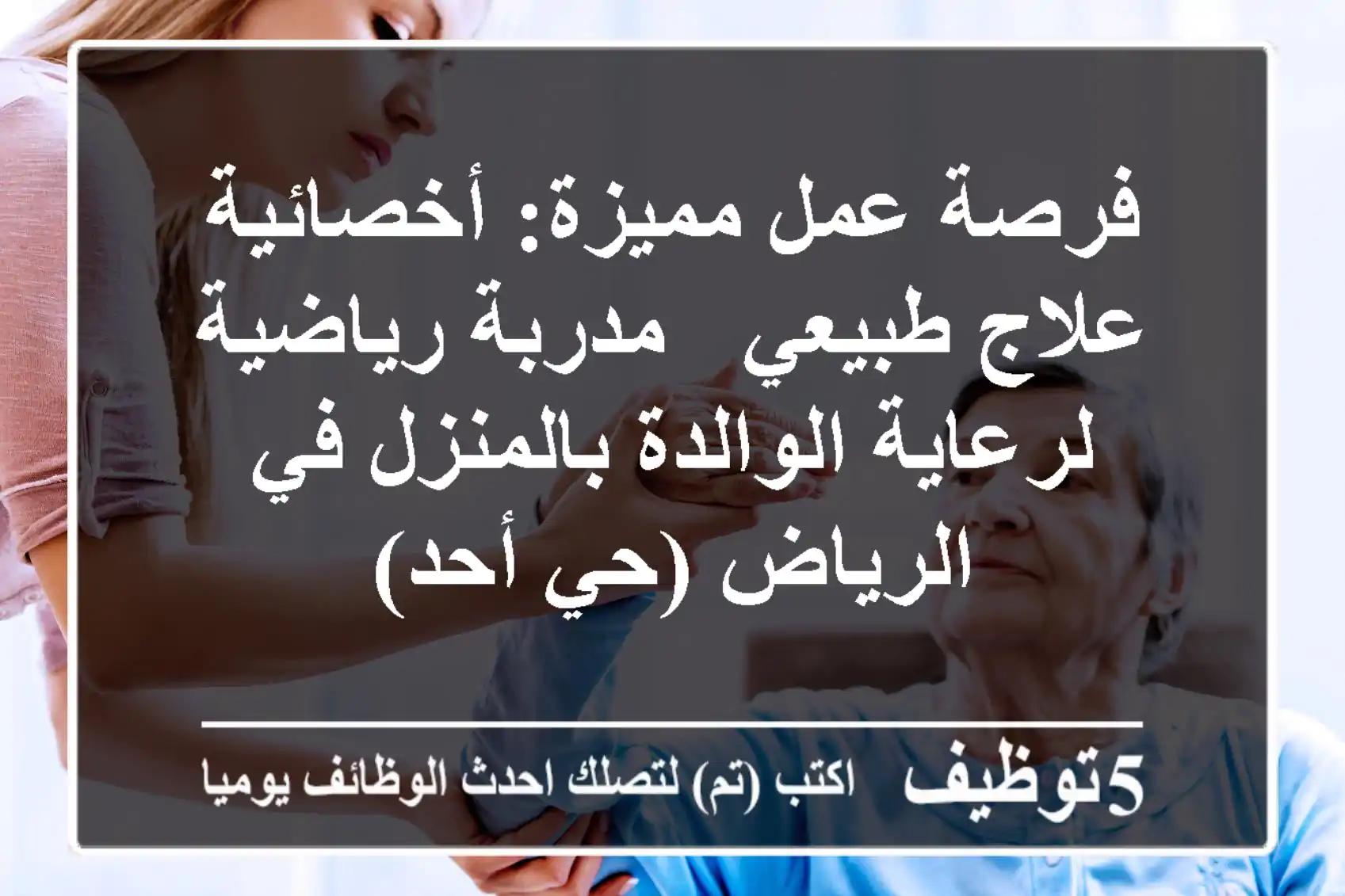 فرصة عمل مميزة: أخصائية علاج طبيعي / مدربة رياضية لرعاية الوالدة بالمنزل في الرياض (حي أحد)