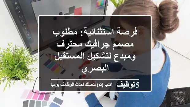 فرصة استثنائية: مطلوب مصمم جرافيك محترف ومبدع لتشكيل المستقبل البصري