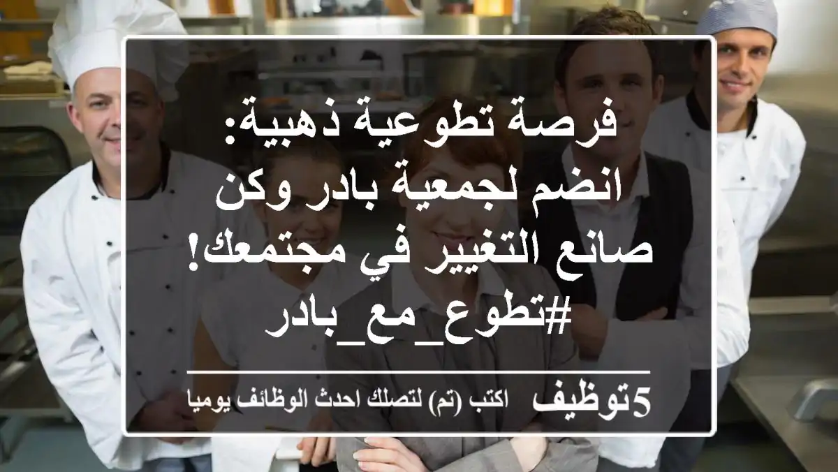 فرصة تطوعية ذهبية: انضم لجمعية بادر وكن صانع التغيير في مجتمعك! #تطوع_مع_بادر