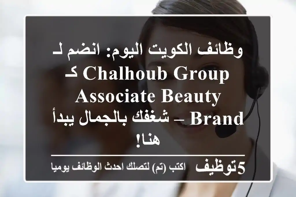 وظائف الكويت اليوم: انضم لـ Chalhoub Group كـ Associate Beauty Brand – شغفك بالجمال يبدأ هنا!