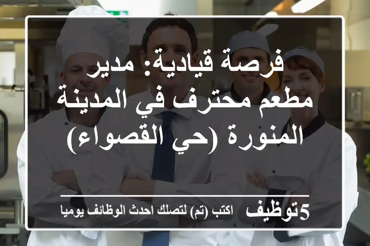 فرصة قيادية: مدير مطعم محترف في المدينة المنورة (حي القصواء)