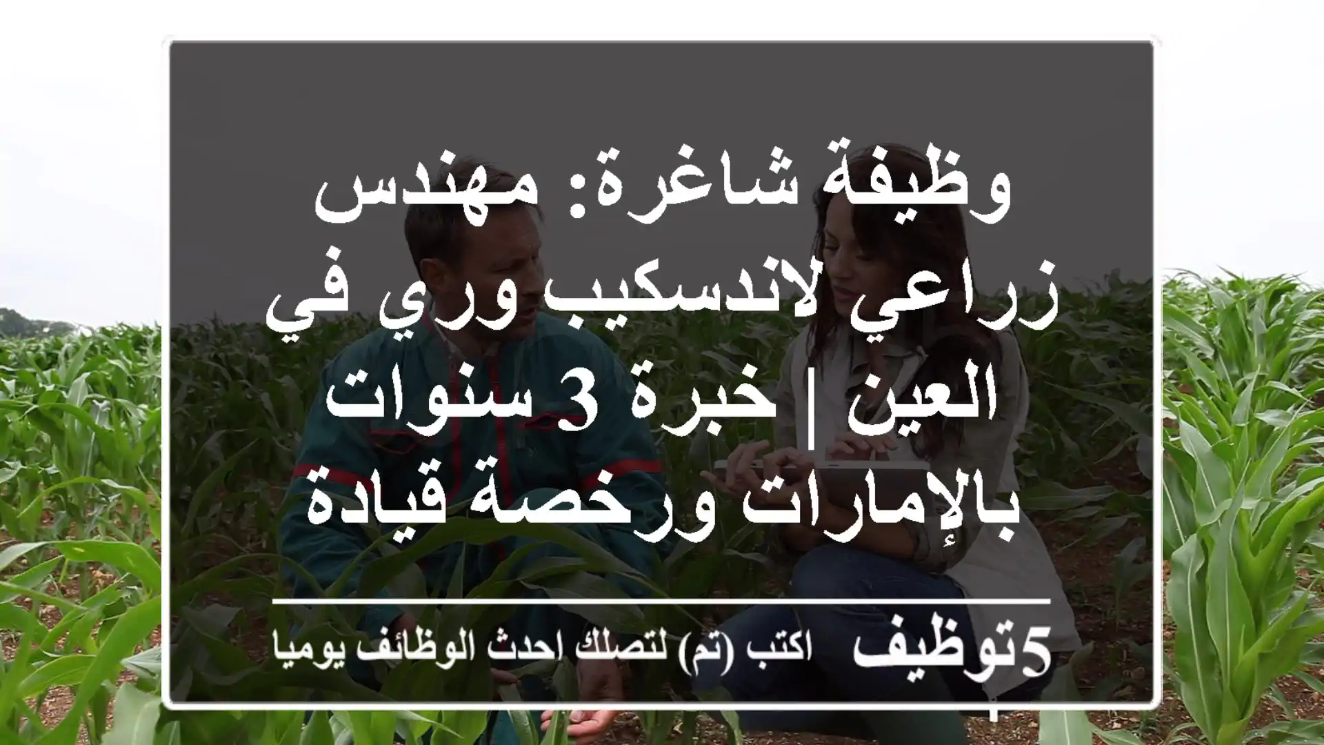 وظيفة شاغرة: مهندس زراعي لاندسكيب وري في العين | خبرة 3 سنوات بالإمارات ورخصة قيادة