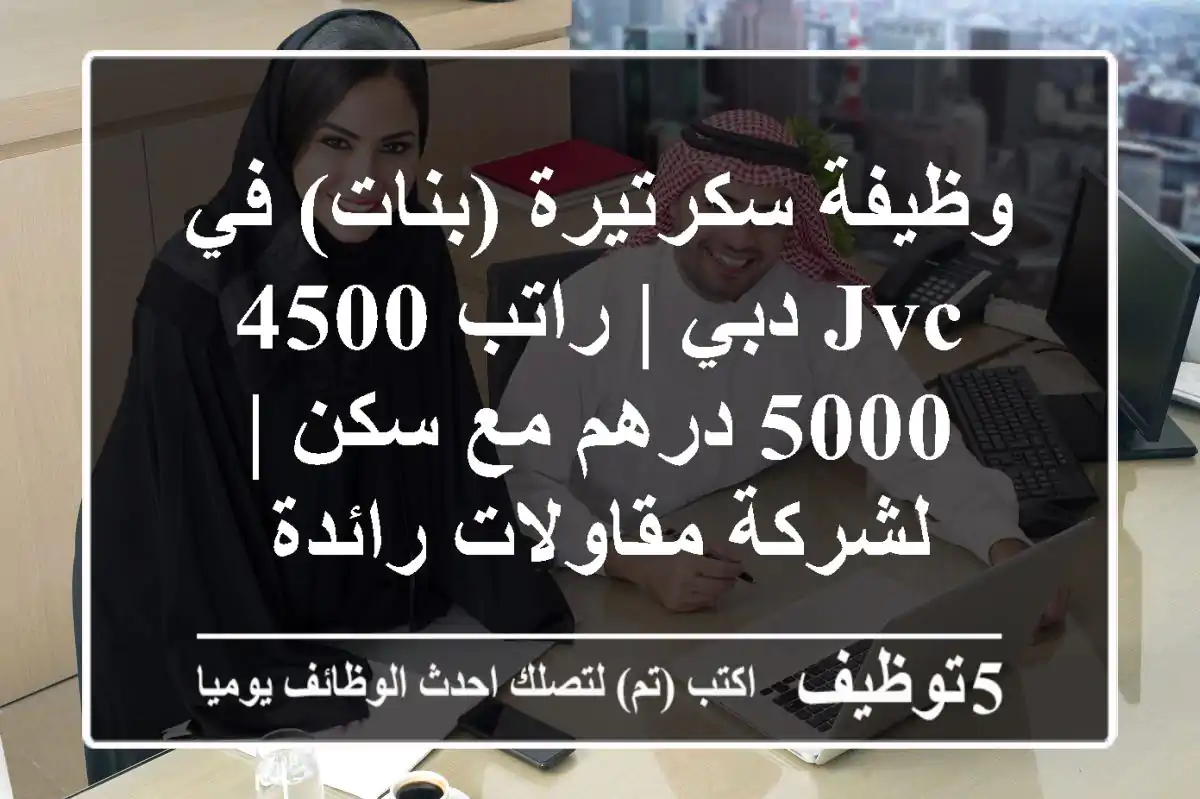 وظيفة سكرتيرة (بنات) في JVC دبي | راتب 4500-5000 درهم مع سكن | لشركة مقاولات رائدة