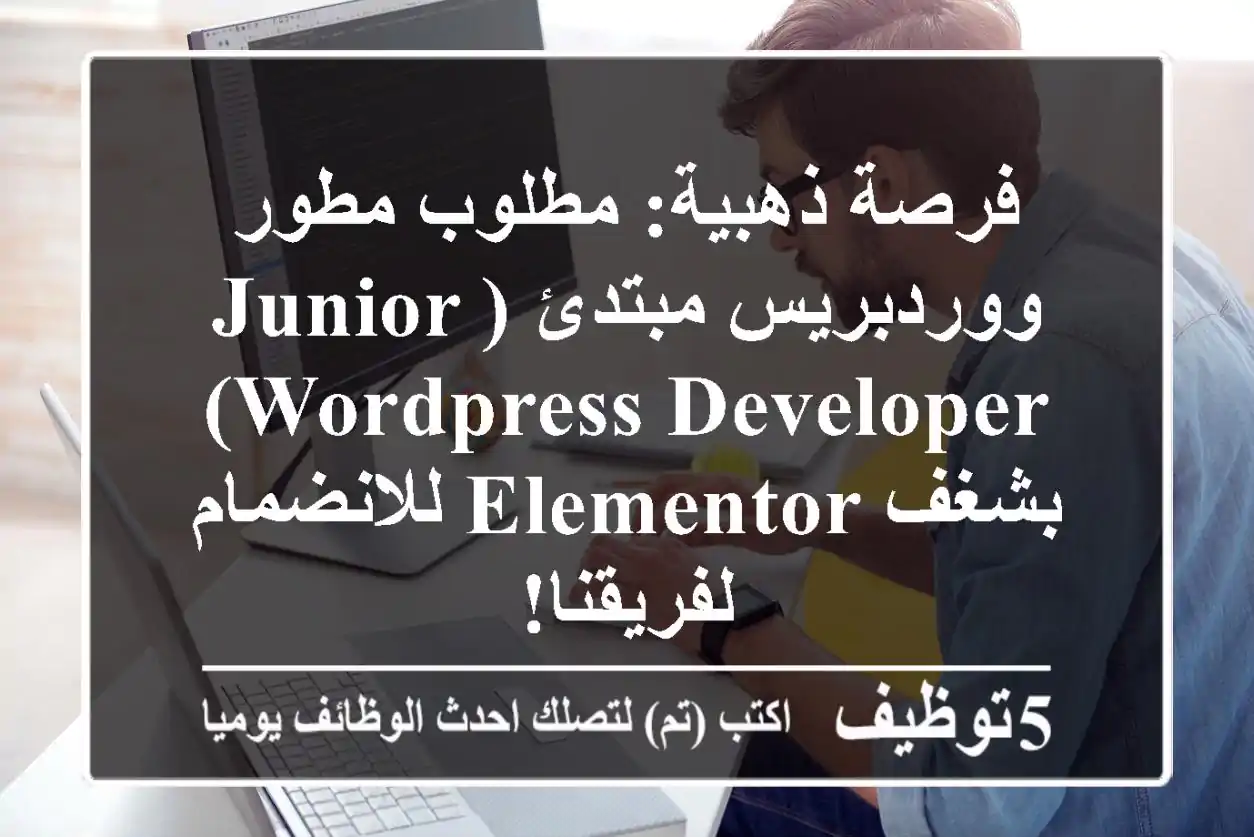 فرصة ذهبية: مطلوب مطور ووردبريس مبتدئ (Junior WordPress Developer) بشغف Elementor للانضمام لفريقنا!