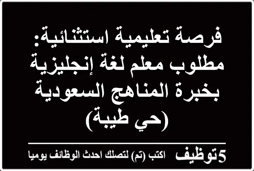فرصة تعليمية استثنائية: مطلوب معلم لغة إنجليزية بخبرة المناهج السعودية (حي طيبة)