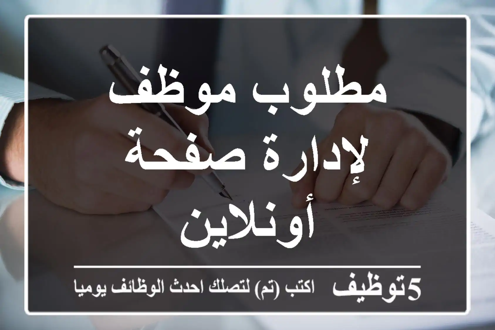 مطلوب موظف لإدارة صفحة أونلاين