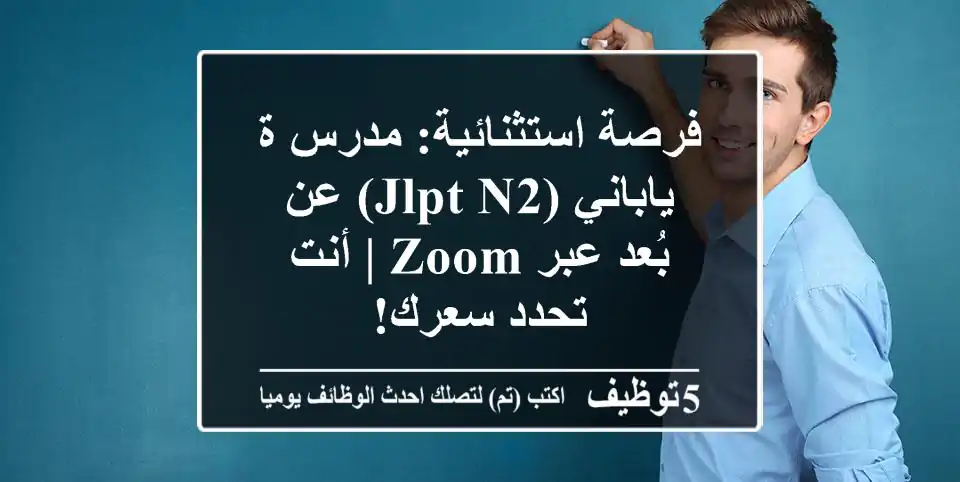 فرصة استثنائية: مدرس/ة ياباني (JLPT N2) عن بُعد عبر Zoom | أنت تحدد سعرك!