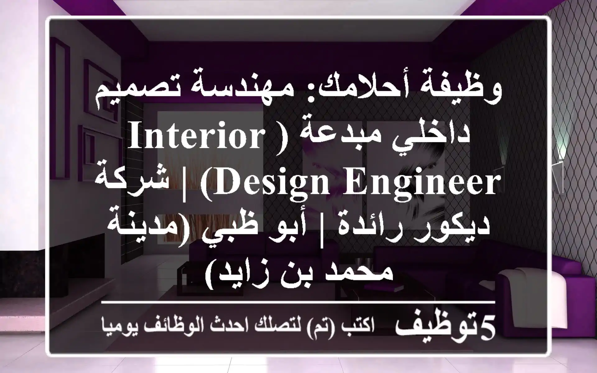 وظيفة أحلامك: مهندسة تصميم داخلي مبدعة (Interior Design Engineer) | شركة ديكور رائدة | أبو ظبي (مدينة محمد بن زايد)
