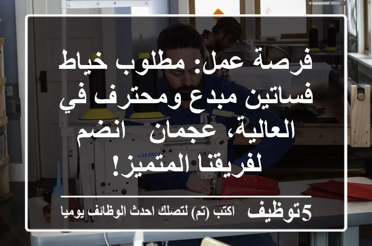 فرصة عمل: مطلوب خياط فساتين مبدع ومحترف في العالية، عجمان - انضم لفريقنا المتميز!