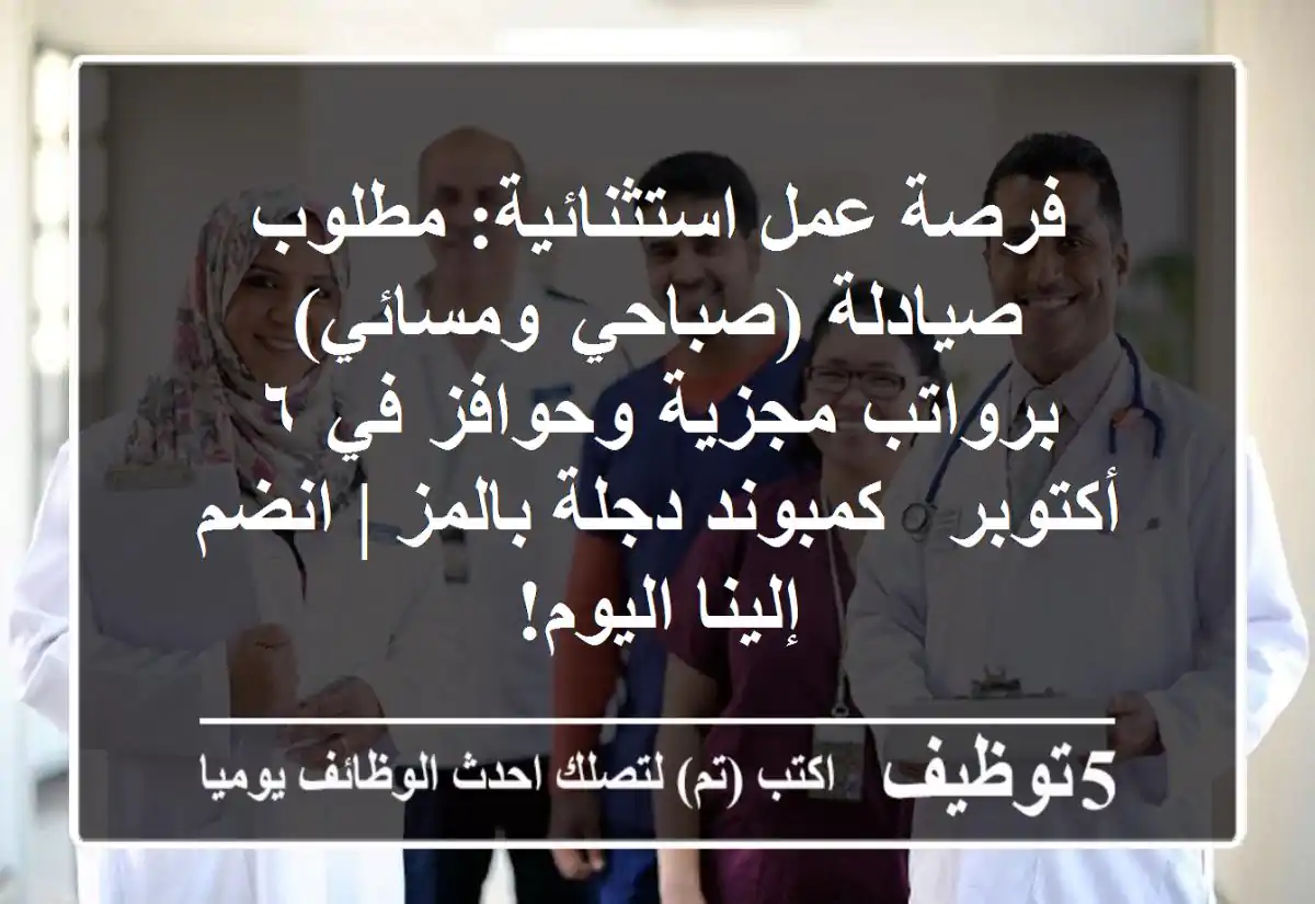 فرصة عمل استثنائية: مطلوب صيادلة (صباحي ومسائي) برواتب مجزية وحوافز في ٦ أكتوبر - كمبوند دجلة بالمز | انضم إلينا اليوم!