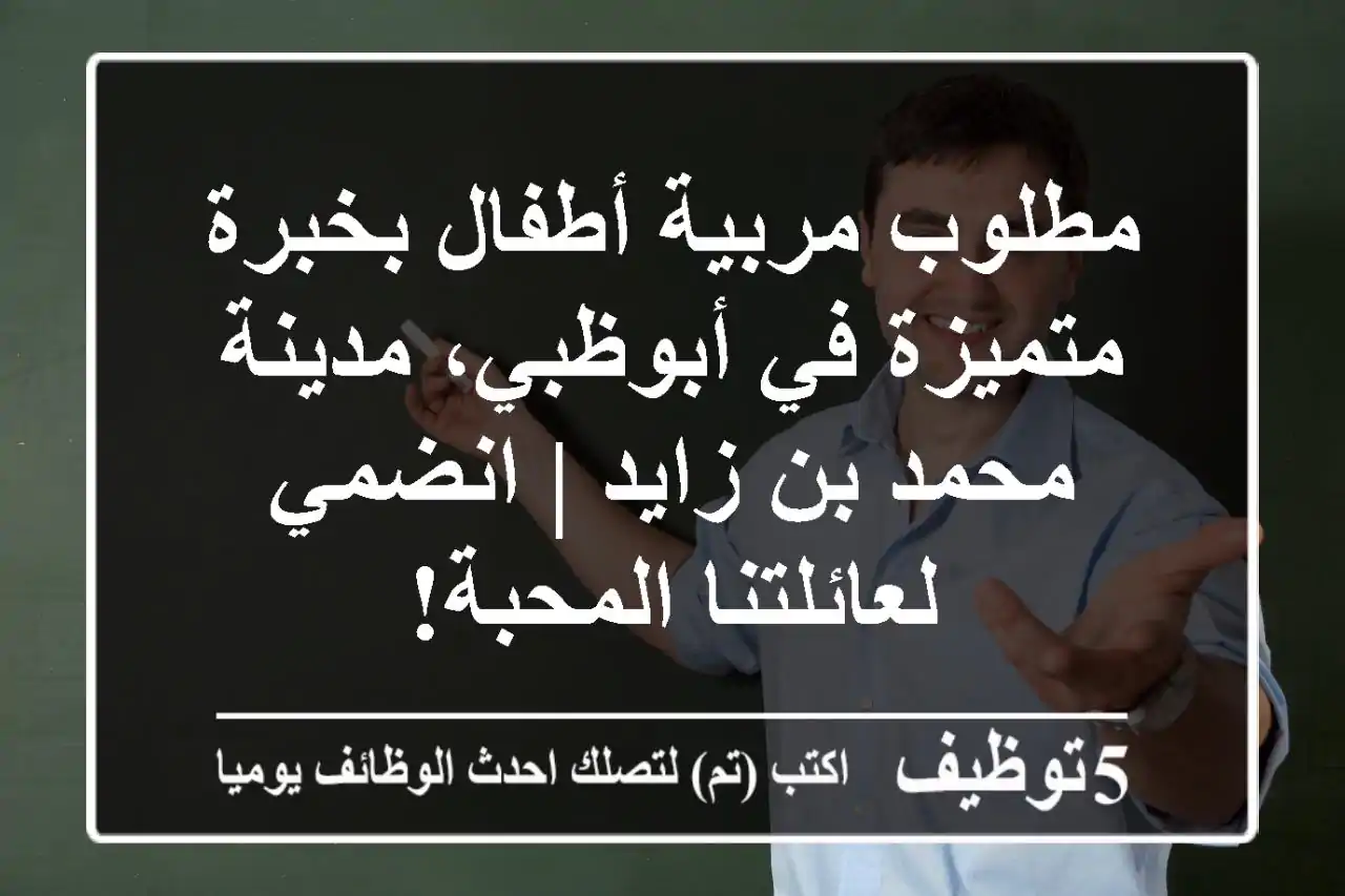 مطلوب مربية أطفال بخبرة متميزة في أبوظبي، مدينة محمد بن زايد | انضمي لعائلتنا المحبة!