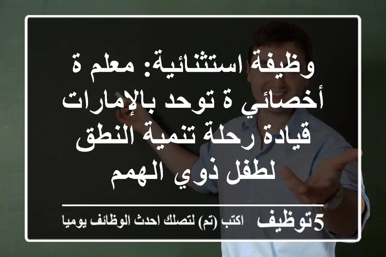 وظيفة استثنائية: معلم/ة أخصائي/ة توحد بالإمارات - قيادة رحلة تنمية النطق لطفل ذوي الهمم
