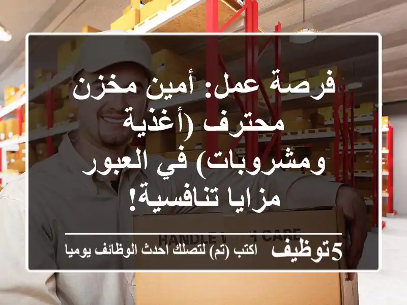 فرصة عمل: أمين مخزن محترف (أغذية ومشروبات) في العبور - مزايا تنافسية!