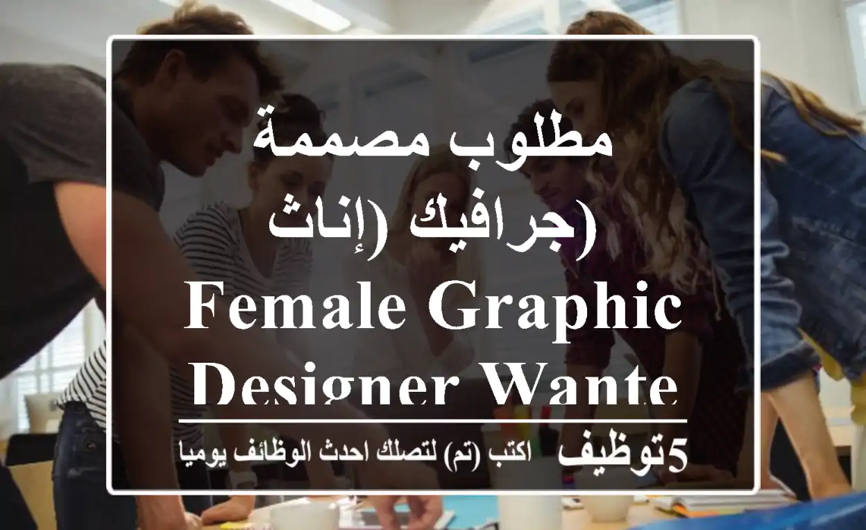 مطلوب مصممة جرافيك (إناث) Female Graphic Designer Wanted