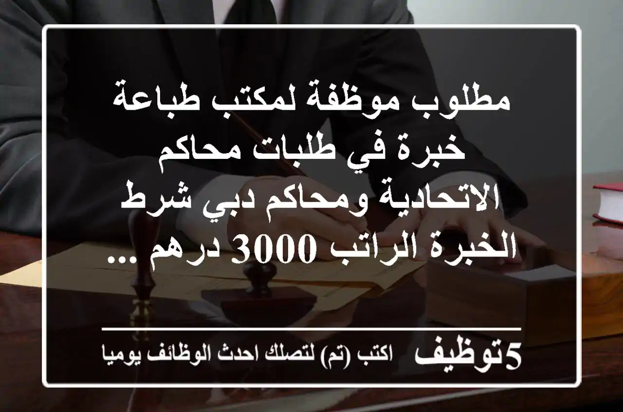 مطلوب موظفة لمكتب طباعة خبرة في طلبات محاكم الاتحادية ومحاكم دبي شرط الخبرة الراتب 3000 درهم ...