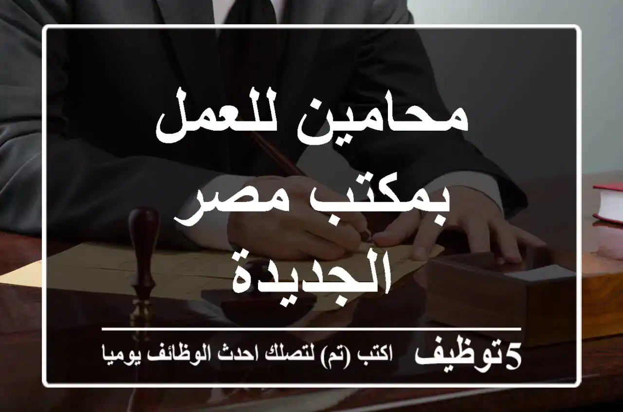 محامين للعمل بمكتب مصر الجديدة