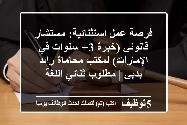 فرصة عمل استثنائية: مستشار قانوني (خبرة 3+ سنوات في الإمارات) لمكتب محاماة رائد بدبي | مطلوب ثنائي اللغة