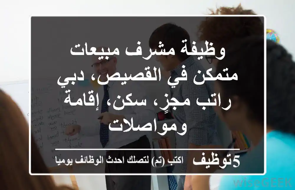 وظيفة مشرف مبيعات متمكن في القصيص، دبي - راتب مجزٍ، سكن، إقامة ومواصلات