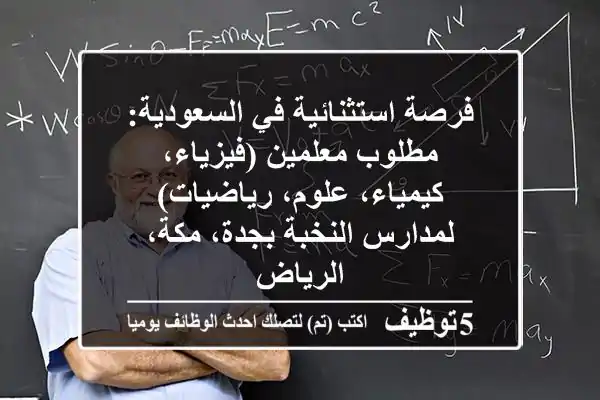 فرصة استثنائية في السعودية: مطلوب معلمين (فيزياء، كيمياء، علوم، رياضيات) لمدارس النخبة بجدة، مكة، الرياض