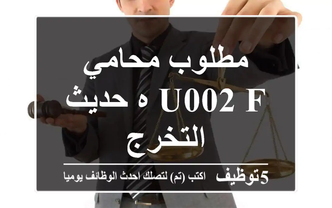 مطلوب محامي u002 F ه حديث التخرج