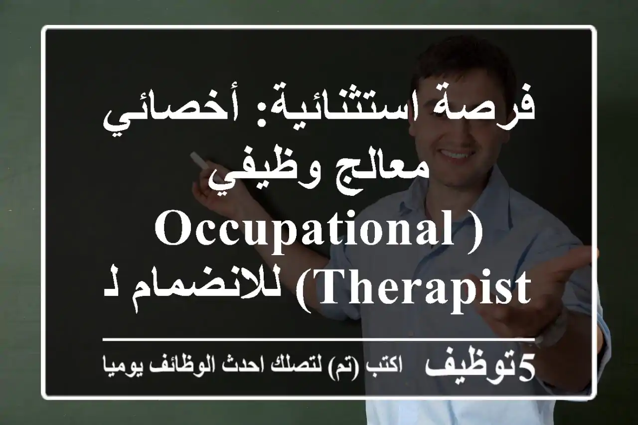 فرصة استثنائية: أخصائي/معالج وظيفي (Occupational Therapist) للانضمام لمركز خطوات برأس الخيمة، خزام - اصنع فارقاً حقيقياً!
