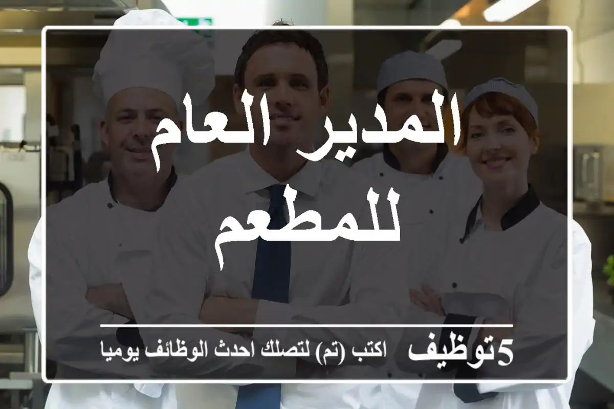 المدير العام للمطعم