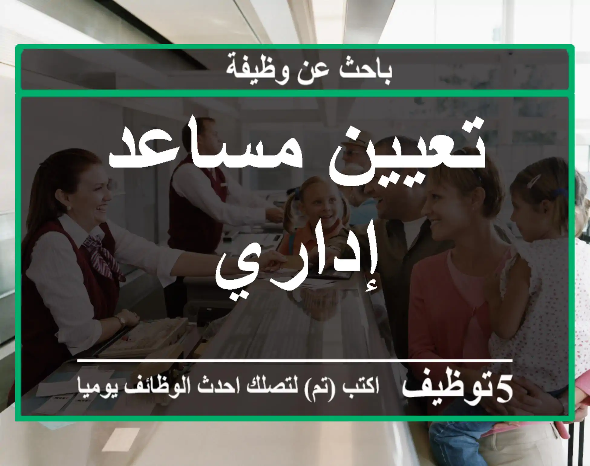 تعيين مساعد إداري