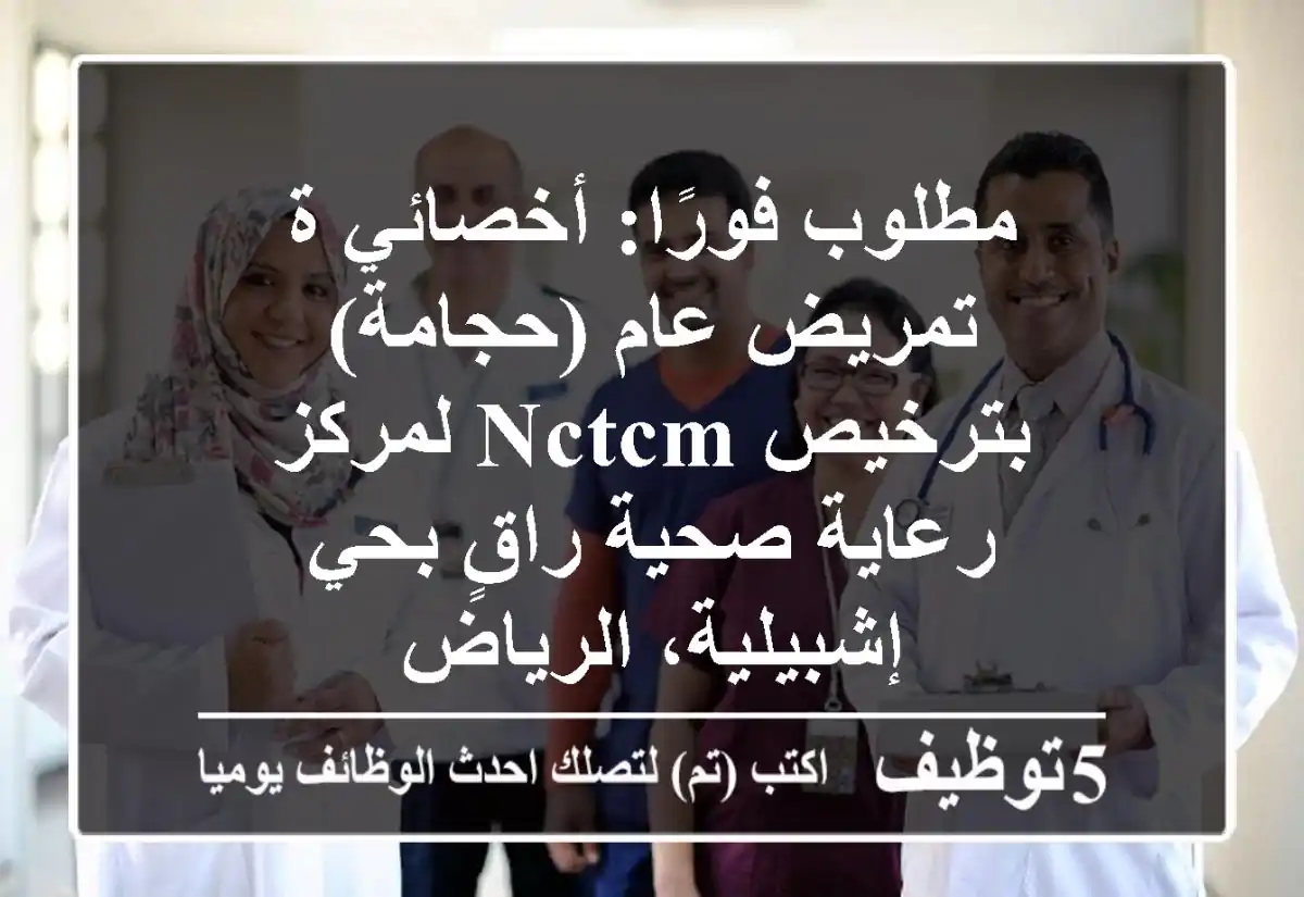 مطلوب فورًا: أخصائي/ة تمريض عام (حجامة) بترخيص NCTCM لمركز رعاية صحية راقٍ بحي إشبيلية، الرياض