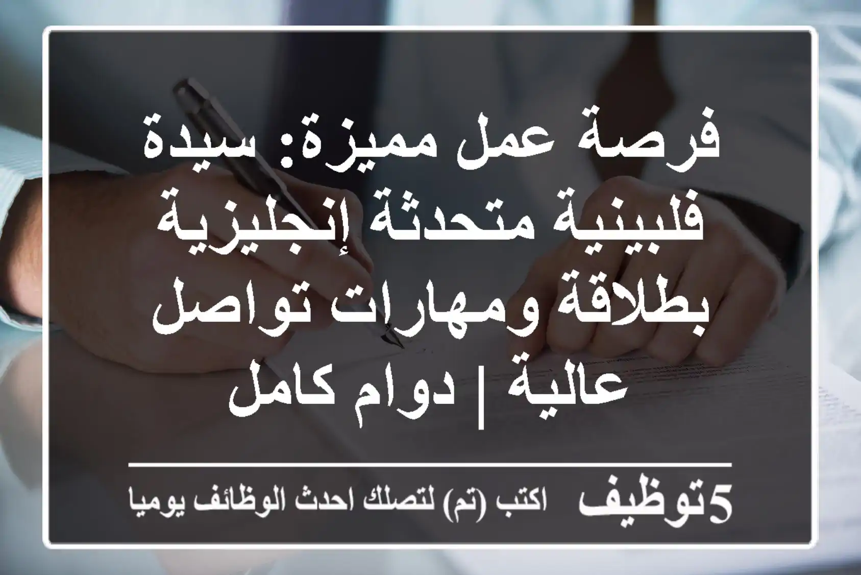 فرصة عمل مميزة: سيدة فلبينية متحدثة إنجليزية بطلاقة ومهارات تواصل عالية | دوام كامل