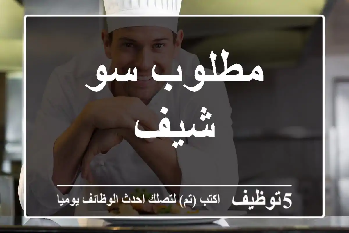 مطلوب سو شيف