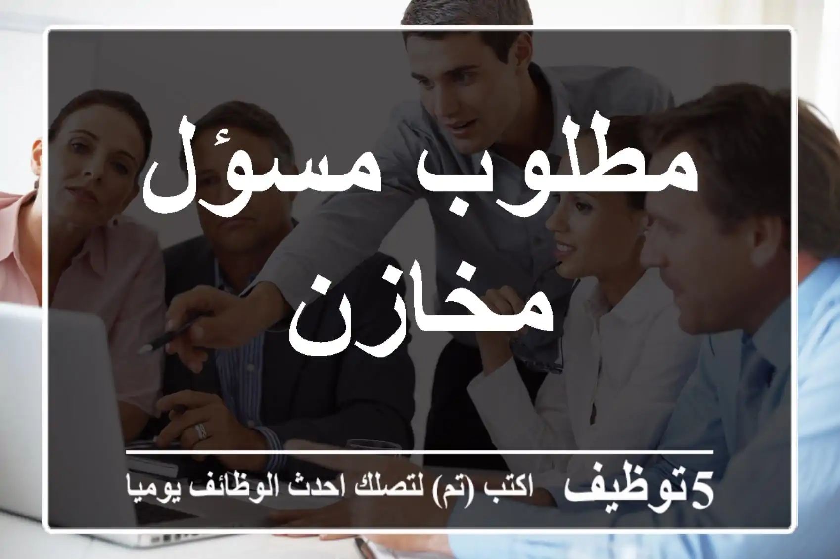 مطلوب مسؤل مخازن